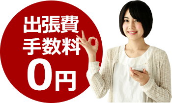 出張費・手数料０円