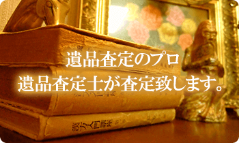 遺品査定のプロ、遺品査定士が評価致します。