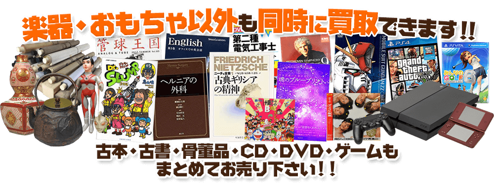 楽器・おもちゃ以外も同時に買取できます！！