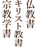 仏教書・キリスト教書・宗教学書