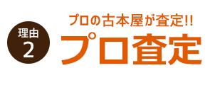 理由２　プロの古本屋が査定！ プロ査定