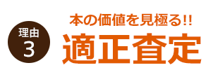 理由３　本の価値を見極める！ 適正査定