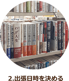 出張日時を決める