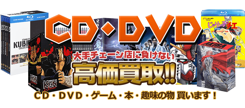 CD・DVD 大手チェーン店に負けない高価買取！ CD・DVD・ゲーム・本・趣味の物買います。