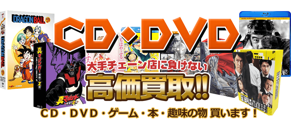CD・DVD 大手チェーン店に負けない高価買取! CD・DVD・ゲーム・本・趣味の物買います。