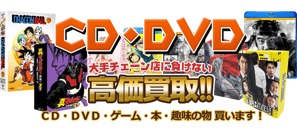 CD・DVD 大手チェーン店に負けない高価買取！ CD・DVD・ゲーム・本・趣味の物買います。