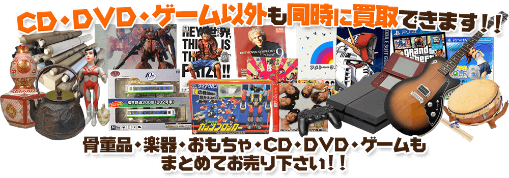 CD/
DVD・ゲーム以外も買取も同時にできます！横須賀市は出張買取も対応可能！DVD・ゲーム・CD買取はお任せください！