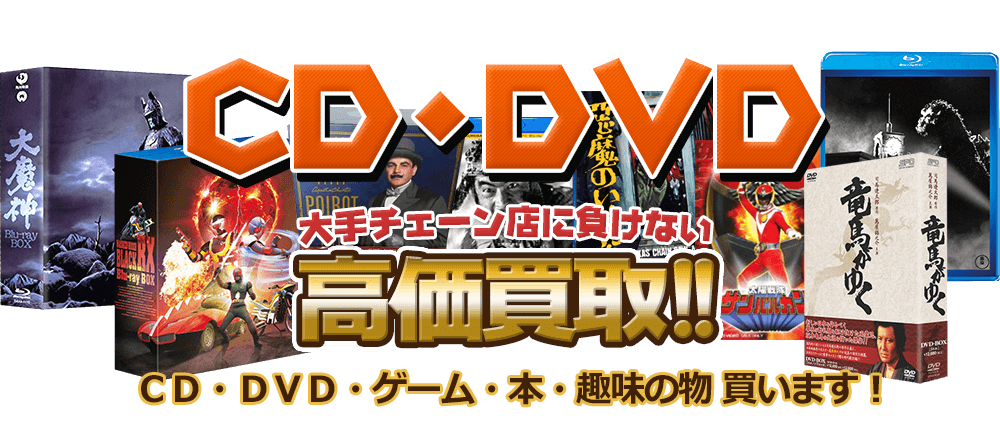 CD・DVD 大手チェーン店に負けない高価買取! CD・DVD・ゲーム・本・趣味の物買います。