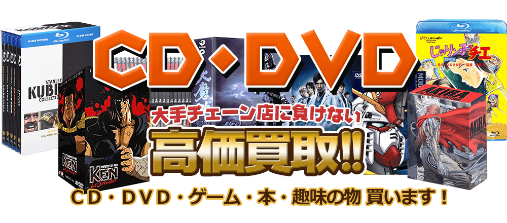 CD・DVD 大手チェーン店に負けない高価買取! CD・DVD・ゲーム・本・趣味の物買います。