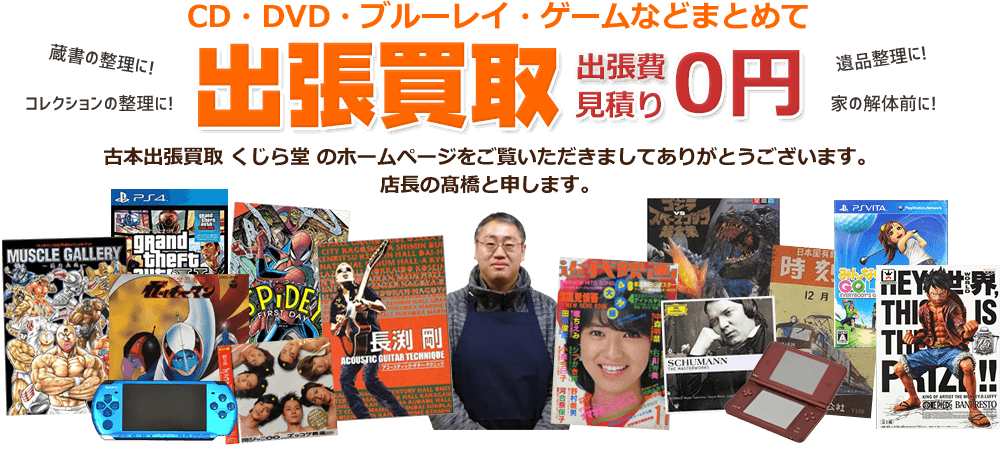 CD・DVD・ブルーレイ・ゲームなどまとめて出張買取、出張費・見積り０円