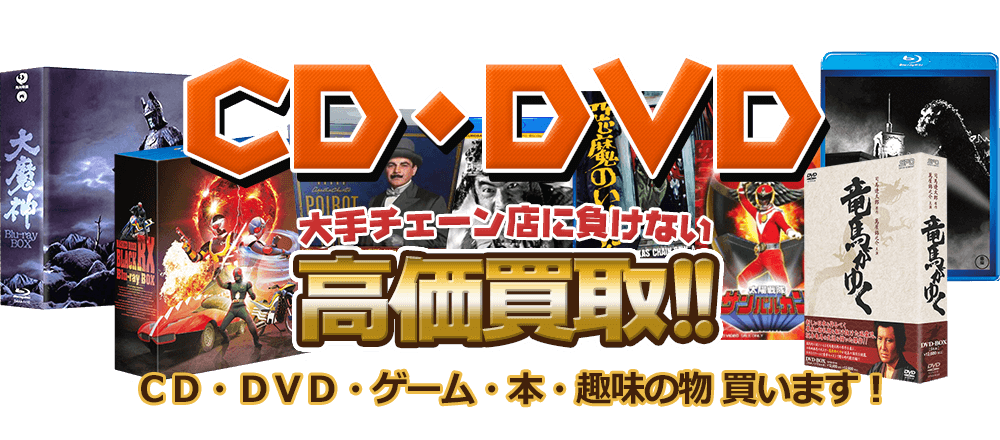 CD・DVD 大手チェーン店に負けない高価買取！ CD・DVD・ゲーム・本・趣味の物買います。