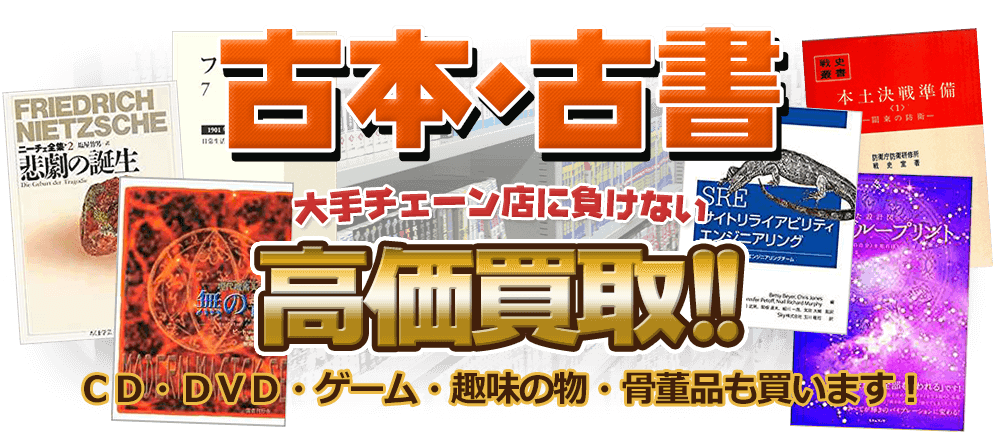 古本・古書 大手チェーン店に負けない高価買取 CD・DVD・ゲーム・趣味の物・骨董品も買います