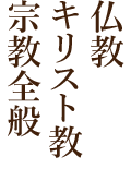 仏教・キリスト教・宗教全般