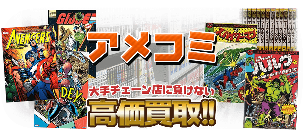 アメコミ、大手チェーン店に負けない高価買取！