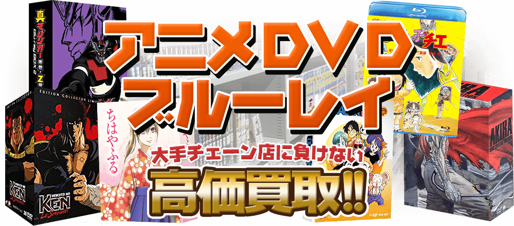 アニメDVD・ブルーレイ、大手チェーン店に負けない高価買取！