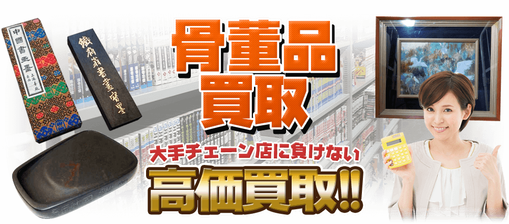 骨董品買取、大手チェーン店に負けない高価買取！