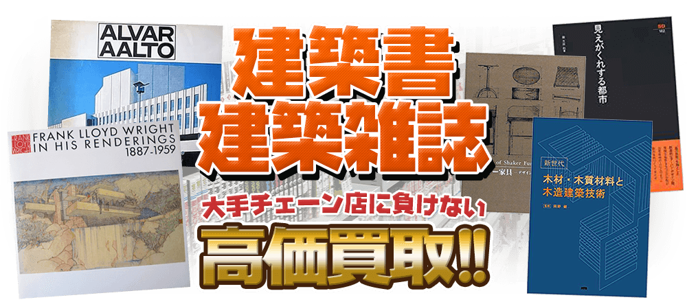 建築書・建築雑誌、大手チェーン店に負けない高価買取！