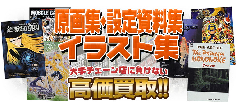 アニメ原画集買取 設定資料集 イラスト集買取 古本買取店 くじら堂