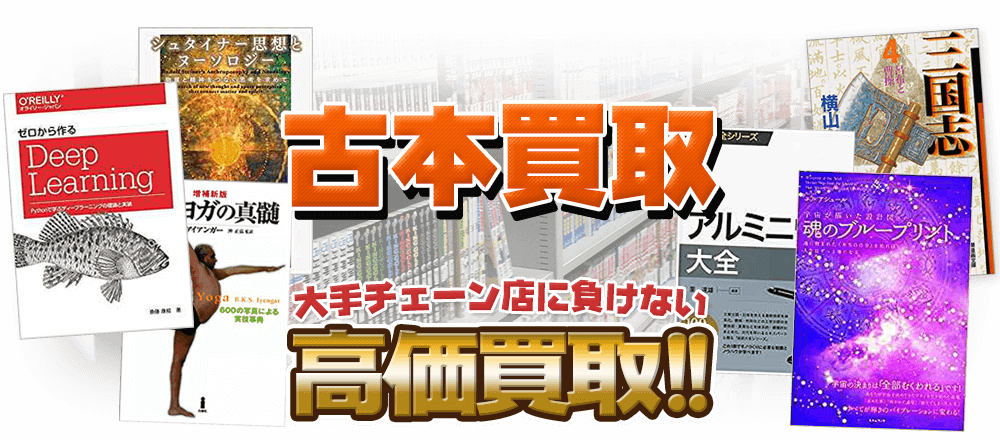 古本買取、大手チェーン店に負けない高価買取！