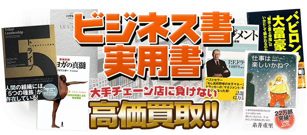 ビジネス書・実用書、大手チェーン店に負けない高価買取！