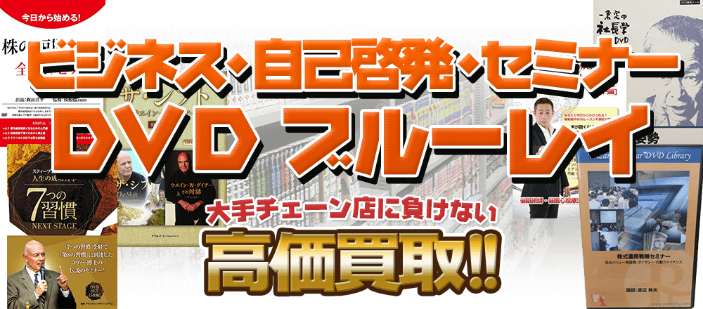 ビジネス・自己啓発・セミナーDVD・ブルーレイ、大手チェーン店に負けない高価買取！