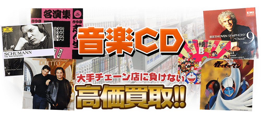 音楽CD、大手チェーン店に負けない高価買取！