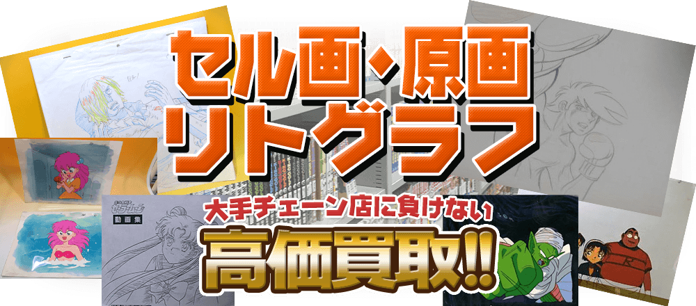 セル画・原画・リトグラフ、大手チェーン店に負けない高価買取！