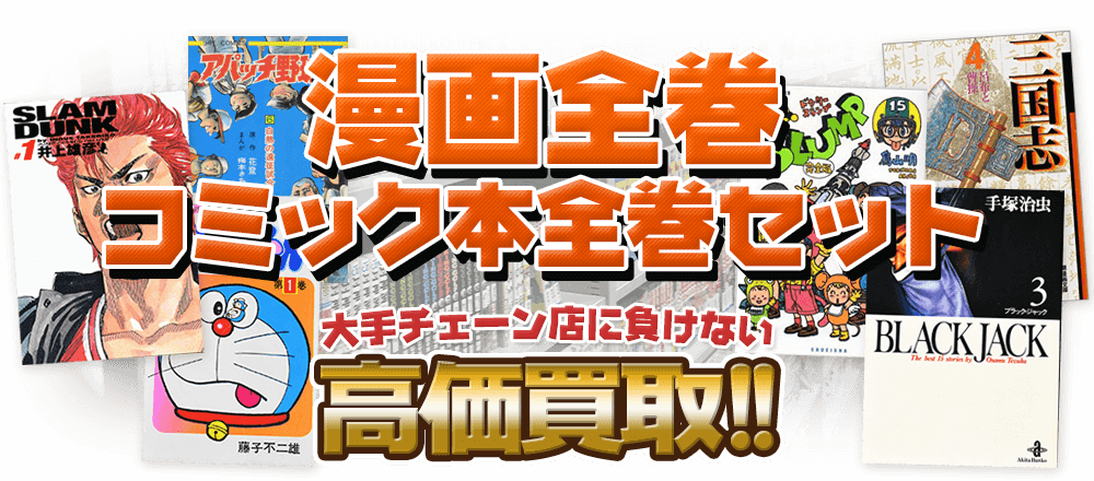 漫画本・コミック本、大手チェーン店に負けない高価買取!