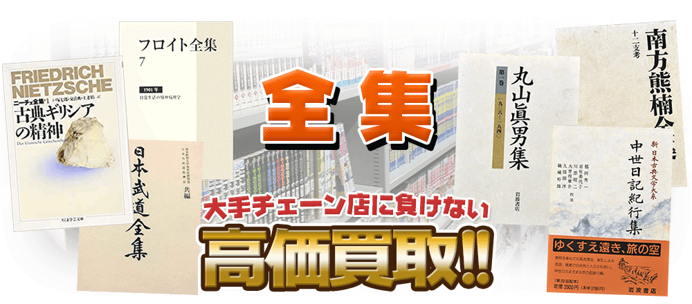 全集、大手チェーン店に負けない高価買取！