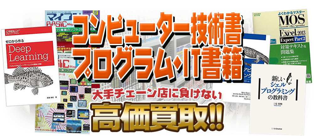 コンピューター技術書・プログラム・IT書籍、大手チェーン店に負けない高価買取！