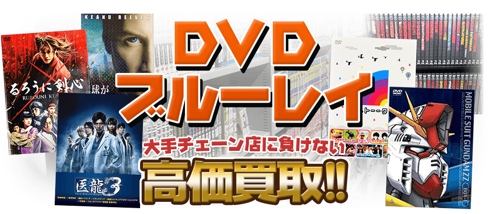 DVD・ブルーレイ、大手チェーン店に負けない高価買取！