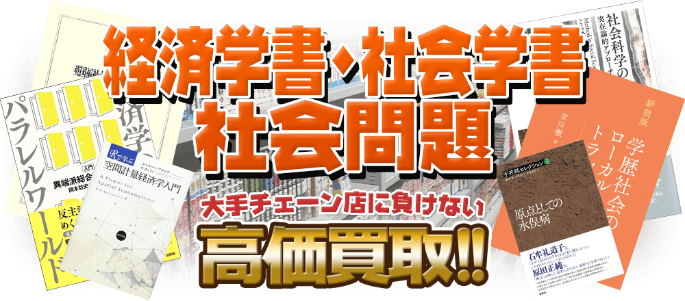 経済学書・社会学書・社会問題の本、大手チェーン店に負けない高価買取！