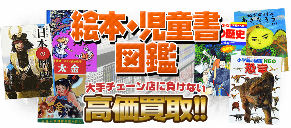 絵本買取 学習図鑑 児童書を高く買取ります 古本買取店 くじら堂