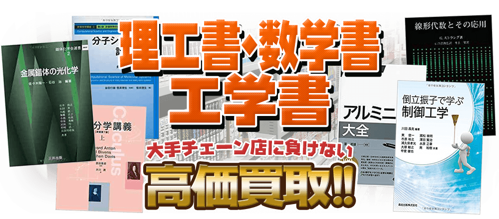 理工書・数学書・工学書、大手チェーン店に負けない高価買取！