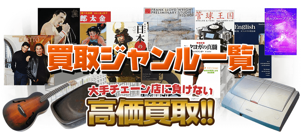 買取ジャンル一覧 大手チェーン店に負けない高価買取!
