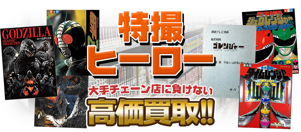 特撮 ヒーロー 大手チェーン店に負けない高価買取!!