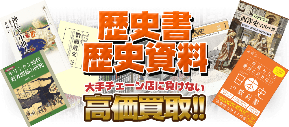 歴史書・歴史資料の本、大手チェーン店に負けない高価買取！