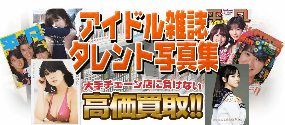 アイドル雑誌・タレント写真集、大手チェーン店に負けない高価買取！