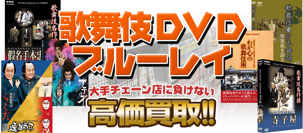 歌舞伎DVD・ブルーレイ、大手チェーン店に負けない高価買取！