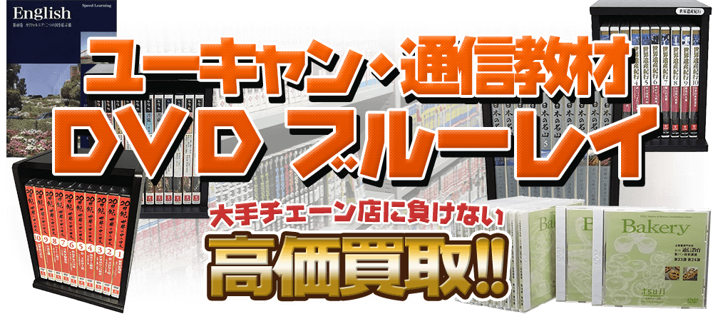 ユーキャン・通信教材DVD・ブルーレイ、大手チェーン店に負けない高価買取！