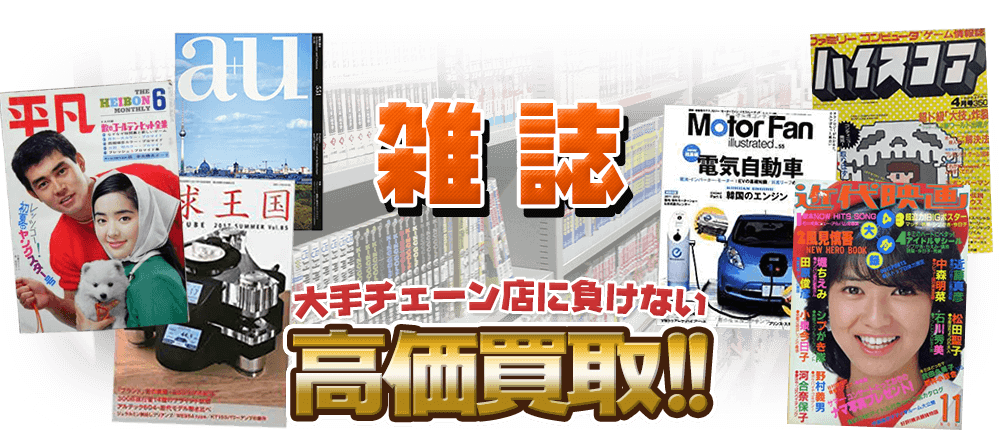 雑誌 大手チェーン店に負けない高価査定!!