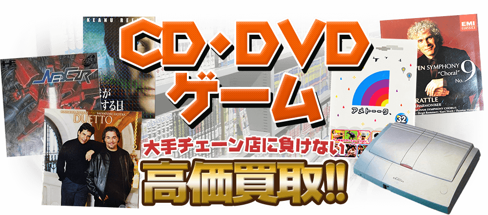 CD・DVD・ゲーム、大手チェーン店に負けない高価買取！