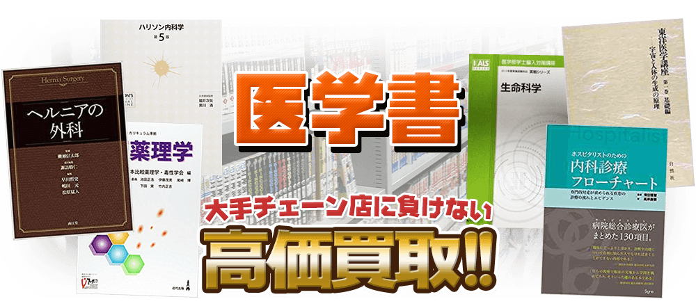 医学書、大手チェーン店に負けない高価買取！