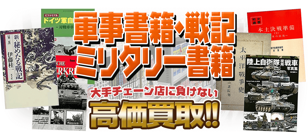 軍事書籍・戦記・ミリタリー書籍、大手チェーン店に負けない高価買取！