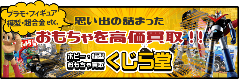 プラモ・フィギュア・超合金 高価買取