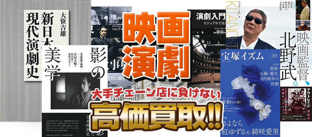 映画・演劇の本、大手チェーン店に負けない高価買取！