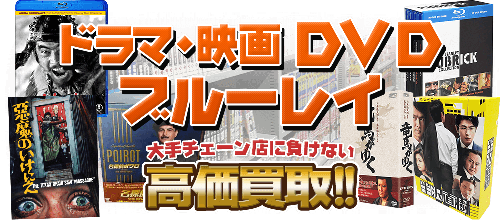 ドラマ・映画DVD・ブルーレイ、大手チェーン店に負けない高価買取！