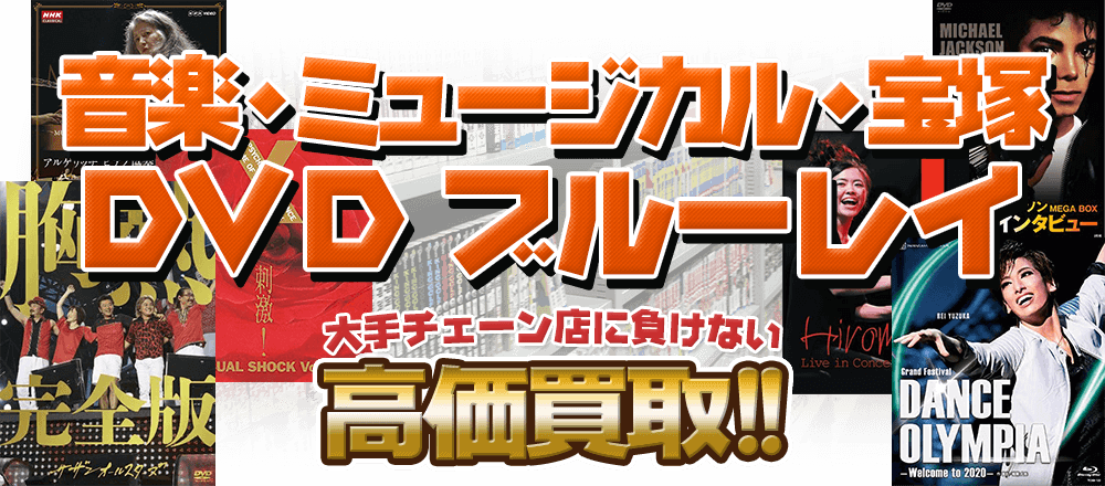 音楽・ミュージカル・宝塚DVD・ブルーレイ、大手チェーン店に負けない高価買取！