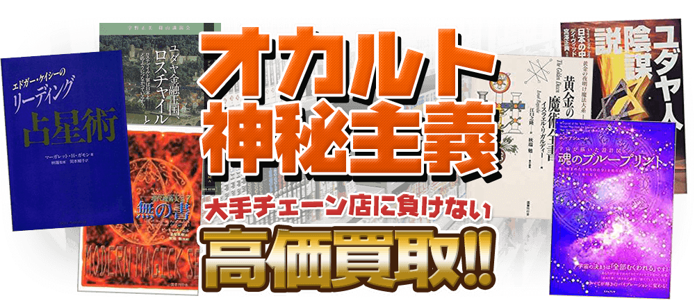 オカルト・神秘主義、大手チェーン店に負けない高価買取！