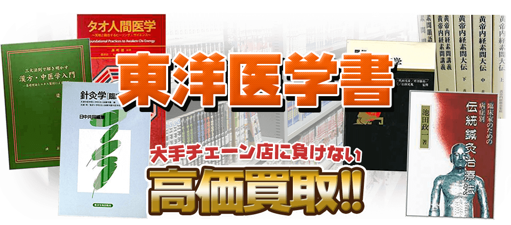 東洋医学書、大手チェーン店に負けない高価買取！